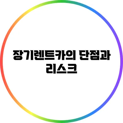 장기렌트카의 단점과 리스크