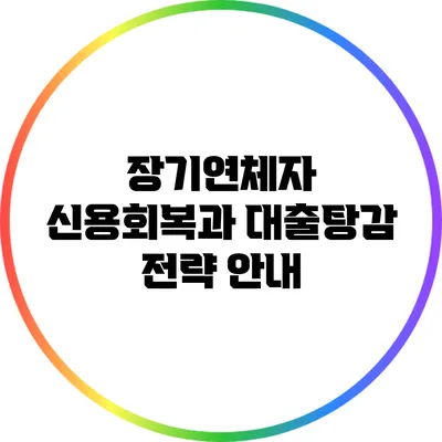 장기연체자 신용회복과 대출탕감 전략 안내
