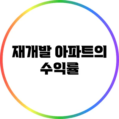 재개발 아파트의 수익률