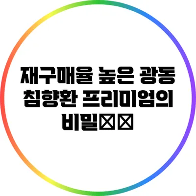 재구매율 높은 광동 침향환 프리미엄의 비밀揭秘