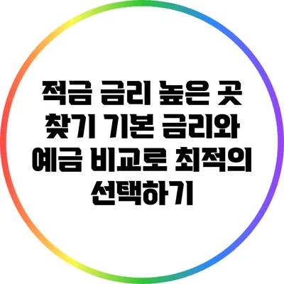 적금 금리 높은 곳 찾기: 기본 금리와 예금 비교로 최적의 선택하기