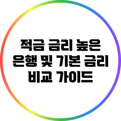 적금 금리 높은 은행 및 기본 금리 비교 가이드