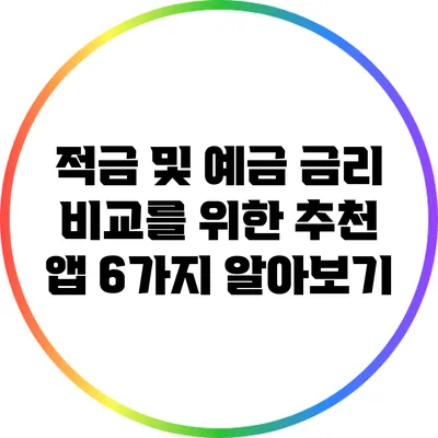 적금 및 예금 금리 비교를 위한 추천 앱 6가지 알아보기