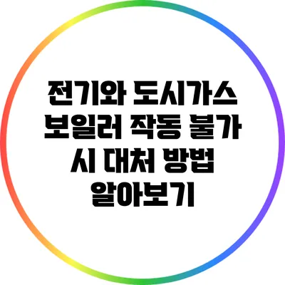 전기와 도시가스 보일러 작동 불가 시 대처 방법 알아보기