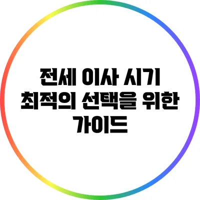 전세 이사 시기: 최적의 선택을 위한 가이드