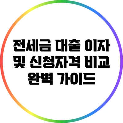 전세금 대출 이자 및 신청자격 비교 완벽 가이드