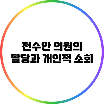 전수안 의원의 탈당과 개인적 소회