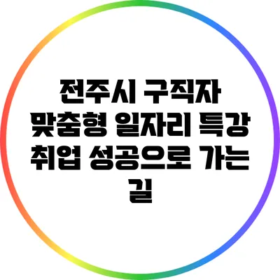 전주시 구직자 맞춤형 일자리 특강: 취업 성공으로 가는 길