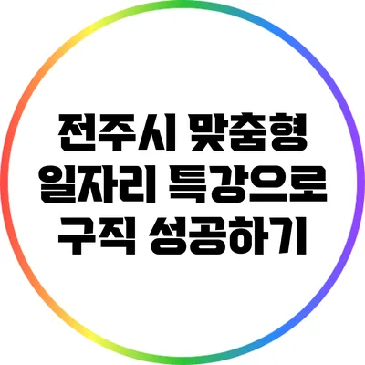 전주시 맞춤형 일자리 특강으로 구직 성공하기