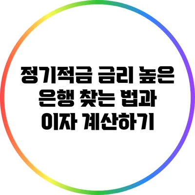 정기적금 금리 높은 은행 찾는 법과 이자 계산하기