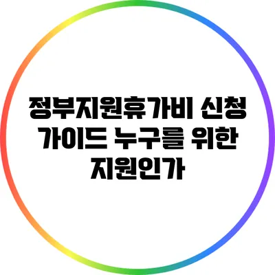 정부지원휴가비 신청 가이드: 누구를 위한 지원인가?