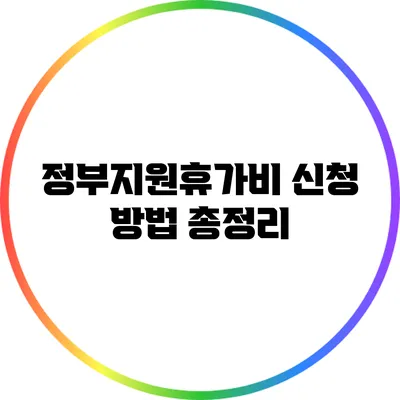 정부지원휴가비 신청 방법 총정리