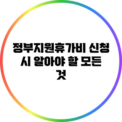 정부지원휴가비 신청 시 알아야 할 모든 것