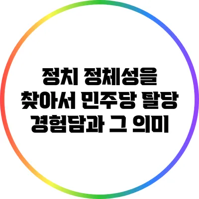 정치 정체성을 찾아서: 민주당 탈당 경험담과 그 의미