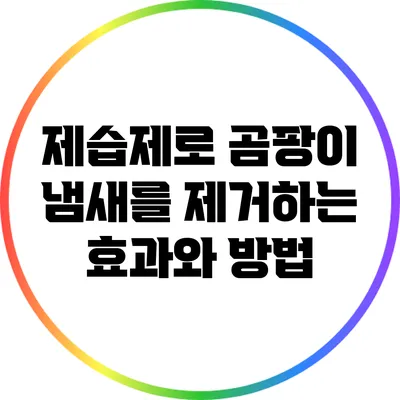 제습제로 곰팡이 냄새를 제거하는 효과와 방법