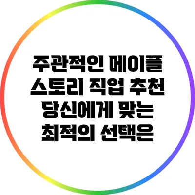 주관적인 메이플 스토리 직업 추천: 당신에게 맞는 최적의 선택은?