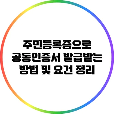 주민등록증으로 공동인증서 발급받는 방법 및 요건 정리