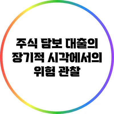주식 담보 대출의 장기적 시각에서의 위험 관찰