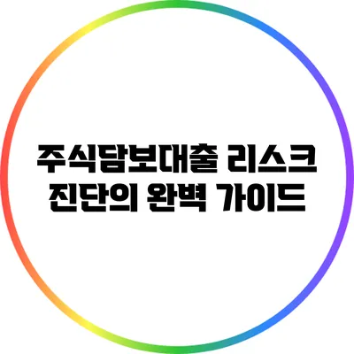 주식담보대출 리스크 진단의 완벽 가이드