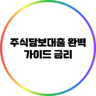 주식담보대출 완벽 가이드: 금리