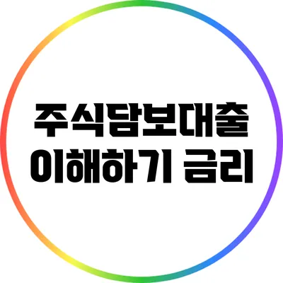 주식담보대출 이해하기: 금리