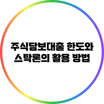 주식담보대출 한도와 스탁론의 활용 방법