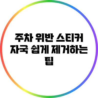 주차 위반 스티커 자국 쉽게 제거하는 팁