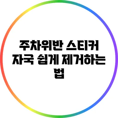 주차위반 스티커 자국 쉽게 제거하는 법