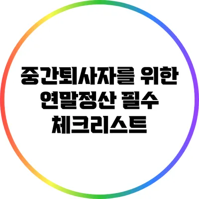 중간퇴사자를 위한 연말정산 필수 체크리스트