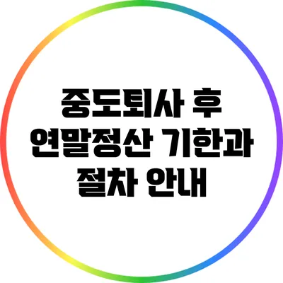 중도퇴사 후 연말정산 기한과 절차 안내