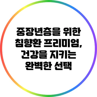 중장년층을 위한 침향환 프리미엄, 건강을 지키는 완벽한 선택