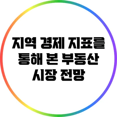 지역 경제 지표를 통해 본 부동산 시장 전망