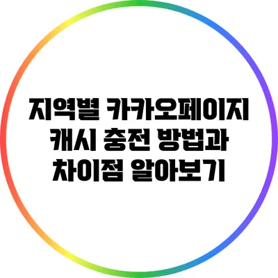 지역별 카카오페이지 캐시 충전 방법과 차이점 알아보기