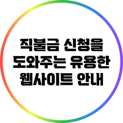 직불금 신청을 도와주는 유용한 웹사이트 안내