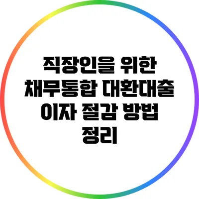 직장인을 위한 채무통합 대환대출 이자 절감 방법 정리