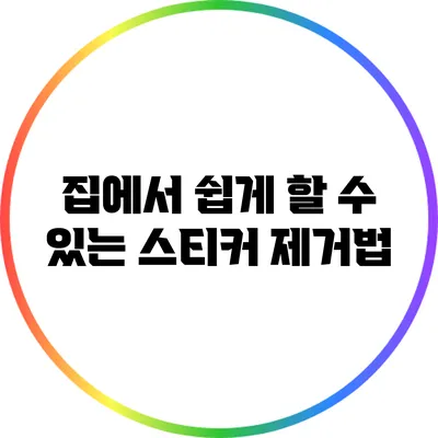 집에서 쉽게 할 수 있는 스티커 제거법