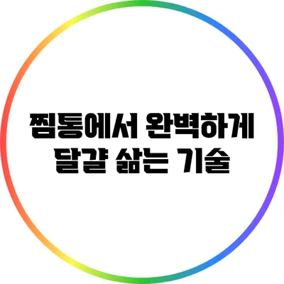 찜통에서 완벽하게 달걀 삶는 기술