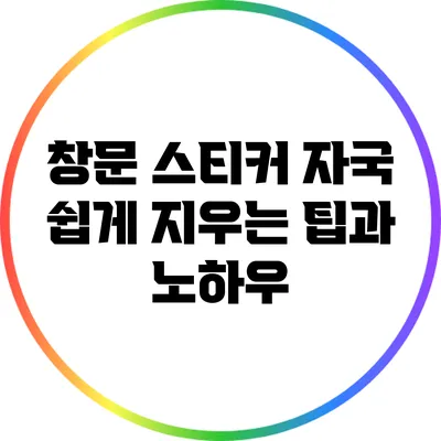창문 스티커 자국 쉽게 지우는 팁과 노하우