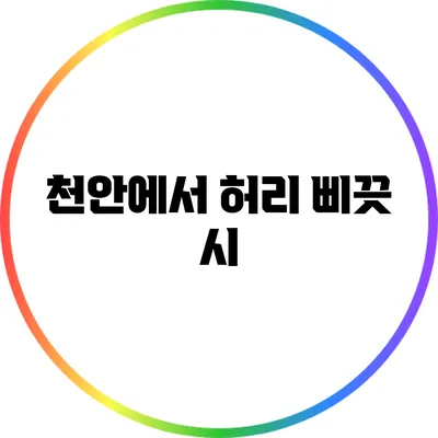 천안에서 허리 삐끗 시