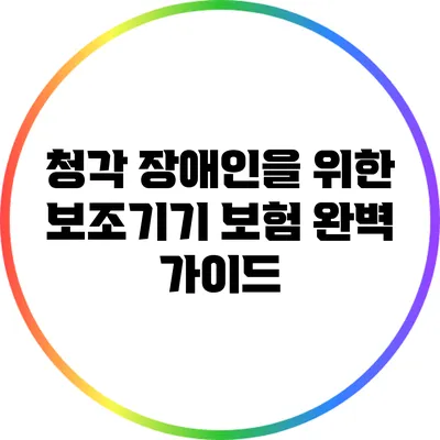 청각 장애인을 위한 보조기기 보험 완벽 가이드