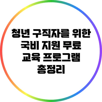 청년 구직자를 위한 국비 지원 무료 교육 프로그램 총정리