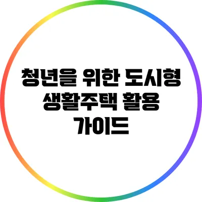 청년을 위한 도시형 생활주택 활용 가이드