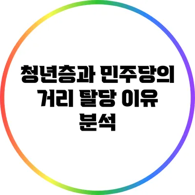 청년층과 민주당의 거리: 탈당 이유 분석