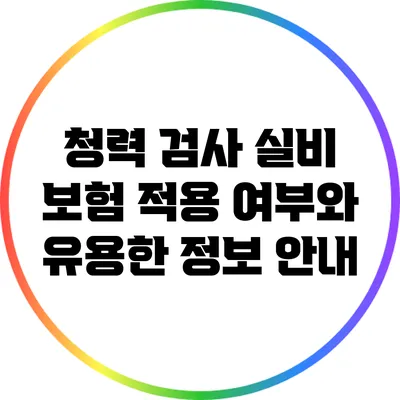 청력 검사 실비 보험 적용 여부와 유용한 정보 안내