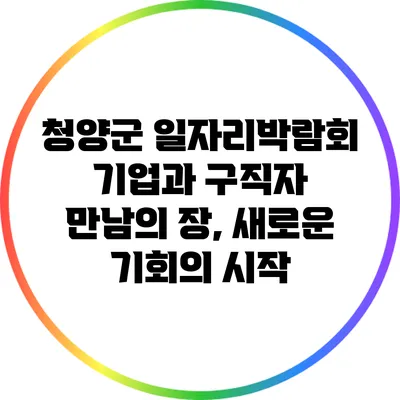 청양군 일자리박람회: 기업과 구직자 만남의 장, 새로운 기회의 시작