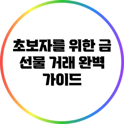 초보자를 위한 금 선물 거래 완벽 가이드