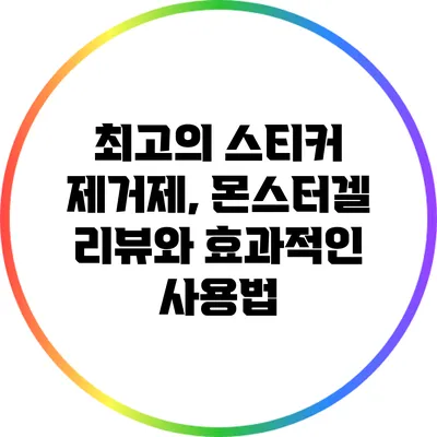 최고의 스티커 제거제, 몬스터겔 리뷰와 효과적인 사용법