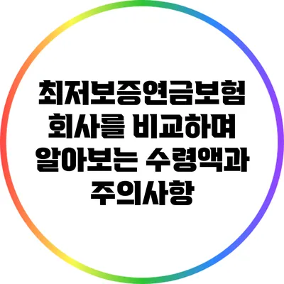 최저보증연금보험 회사를 비교하며 알아보는 수령액과 주의사항