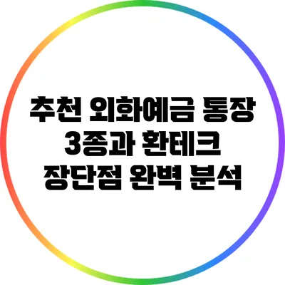 추천 외화예금 통장 3종과 환테크 장단점 완벽 분석