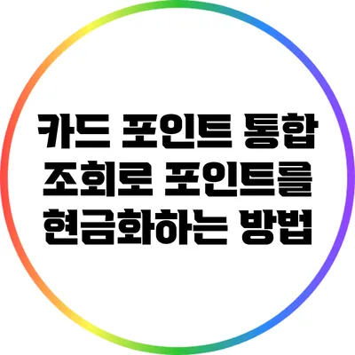 카드 포인트 통합 조회로 포인트를 현금화하는 방법